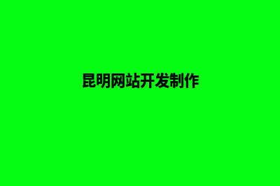 昆明网页制作价格(昆明网站开发制作)