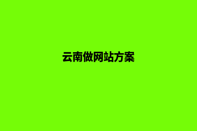 云南网站搭建价格(云南做网站方案)