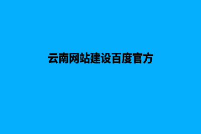 云南网站制作价格(云南网站建设百度官方)