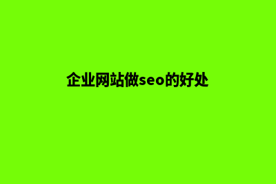 企业网站seo怎么做(企业网站做seo的好处)