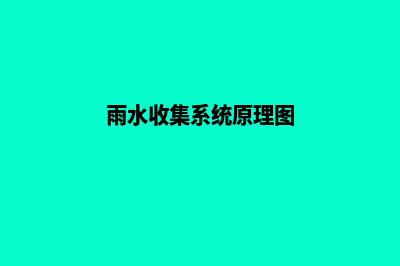 雨水收集(雨水收集系统原理图)