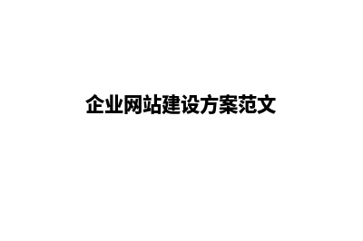 工业网站建设(企业网站建设方案范文)