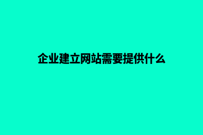 建个企业网站要多少钱(企业建立网站需要提供什么)