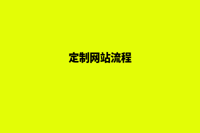 定制网站制作公司(定制网站流程)