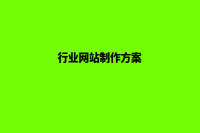行业网站制作(行业网站制作方案)