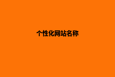 个性化网站建设(个性化网站名称)