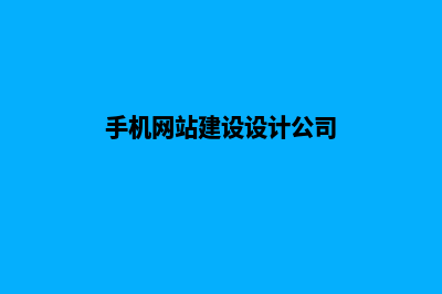 手机网站建设(手机网站建设设计公司)
