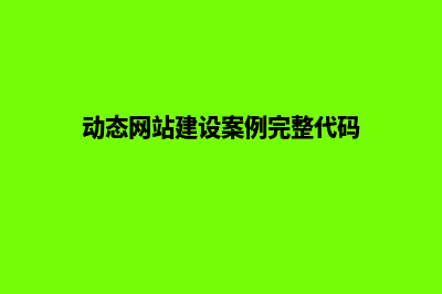 动态网站建设(动态网站建设案例完整代码)