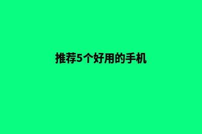 推荐5个好用的在线网页设计编辑器！(推荐5个好用的手机)