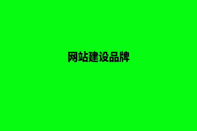 产品网站建设(网站建设品牌)