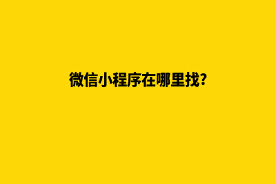 微信小程序在哪里开发(微信小程序在哪里找?)