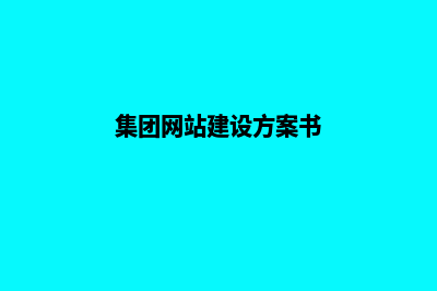集团网站设计(集团网站建设方案书)
