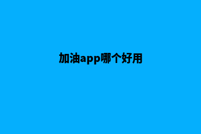 加油app软件哪个好(加油app哪个好用)