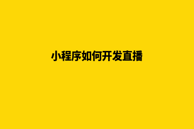 小程序如何开发(小程序如何开发直播)