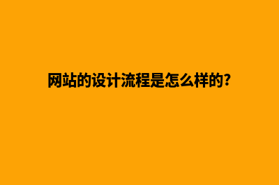 网站设计步骤(网站的设计流程是怎么样的?)