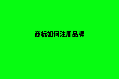 商标如何注册(商标如何注册品牌)