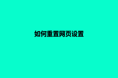 网页重做(如何重置网页设置)
