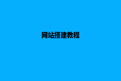 网站怎么搭建(网站搭建教程)