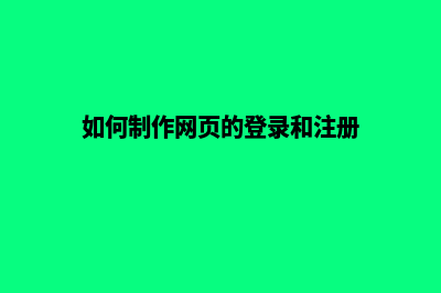 如何制作网页(如何制作网页的登录和注册)