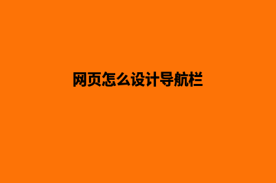网页怎么设计(网页怎么设计导航栏)