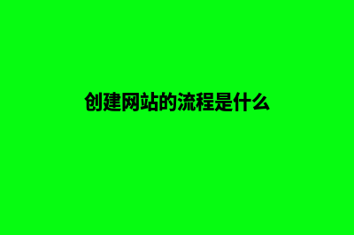 创建网站的流程(创建网站的流程是什么)