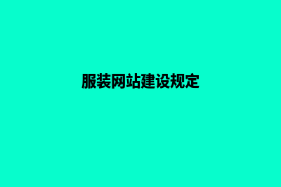 服装网站建设(服装网站建设规定)