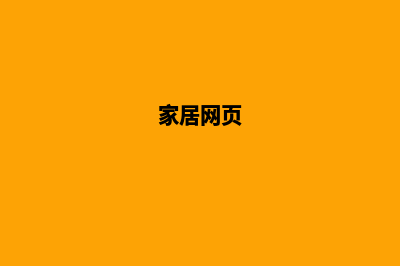 家居网站建设(家居网页)