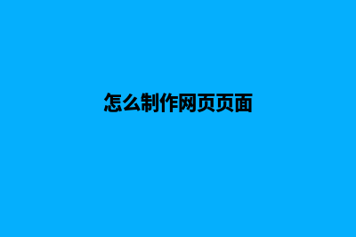 怎么制作网页(怎么制作网页页面)