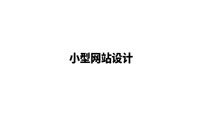 小型网站开发价格(小型网站设计)