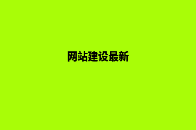 网站建设改版(网站建设最新)