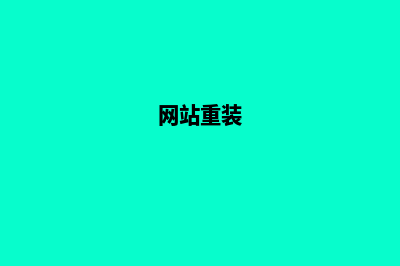 专业网站重做(网站重装)