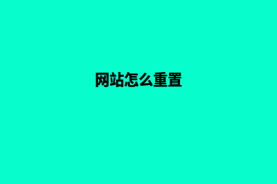 重做网站(网站怎么重置)