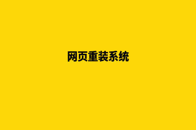 高端网页重做(网页重装系统)