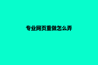 专业网页重做(专业网页重做怎么弄)