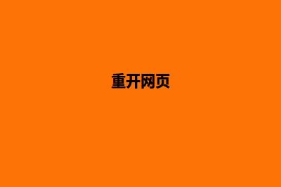 重做网页(重开网页)