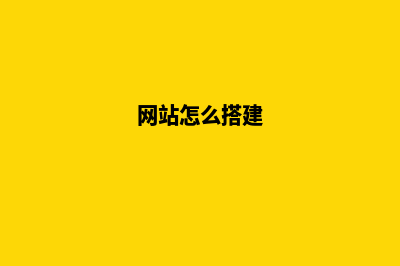 网站怎么做(网站怎么搭建)