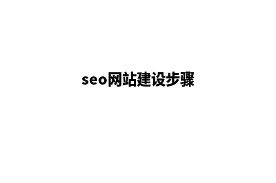 seo网站建设(seo网站建设步骤)