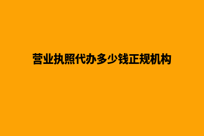 营业执照代办多少钱(营业执照代办多少钱正规机构)