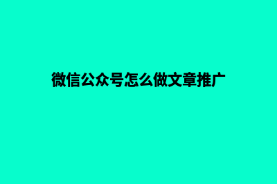 微信公众号怎么申请注册(微信公众号怎么做文章推广)