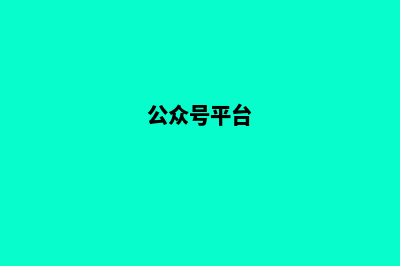 微信公众号登录入口(公众号平台)