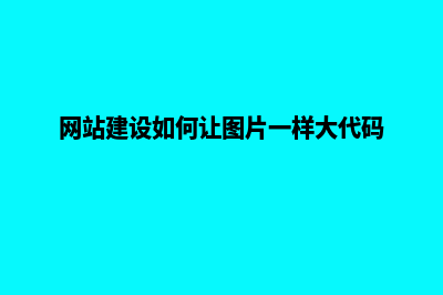 网站建设如何(网站建设如何让图片一样大代码)