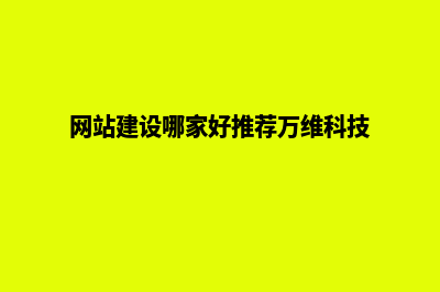 网站建设哪家(网站建设哪家好推荐万维科技)