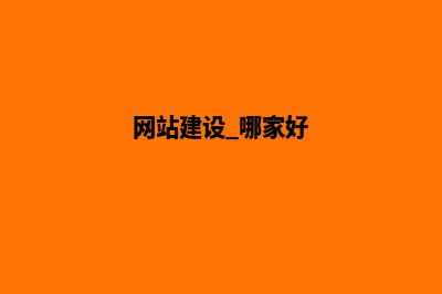 网站建设哪里好(网站建设 哪家好)