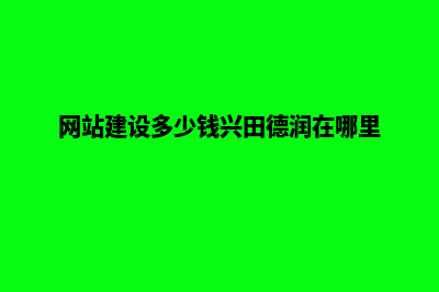 网站建设要多少钱(网站建设多少钱兴田德润在哪里)