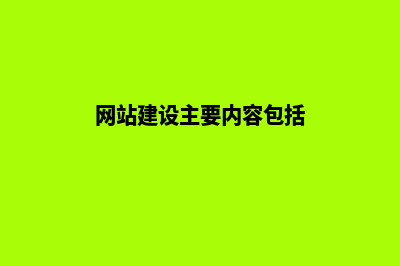网站建设包括哪些(网站建设主要内容包括)