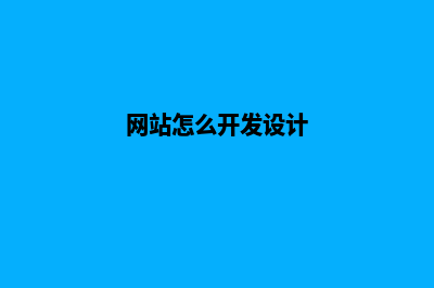 网站怎么开发(网站怎么开发设计)
