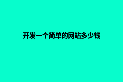 开发网站多少钱(开发一个简单的网站多少钱)