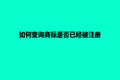 如何查询商标(如何查询商标是否已经被注册)