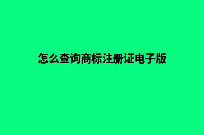 怎么查询商标(怎么查询商标注册证电子版)