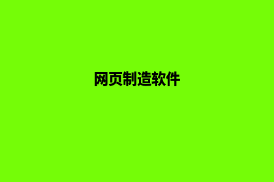 网页制作软件有哪些(网页制造软件)